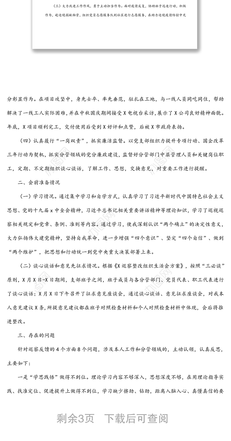 公司领导落实上级党委巡察整改专题组织生活会对照检查材料