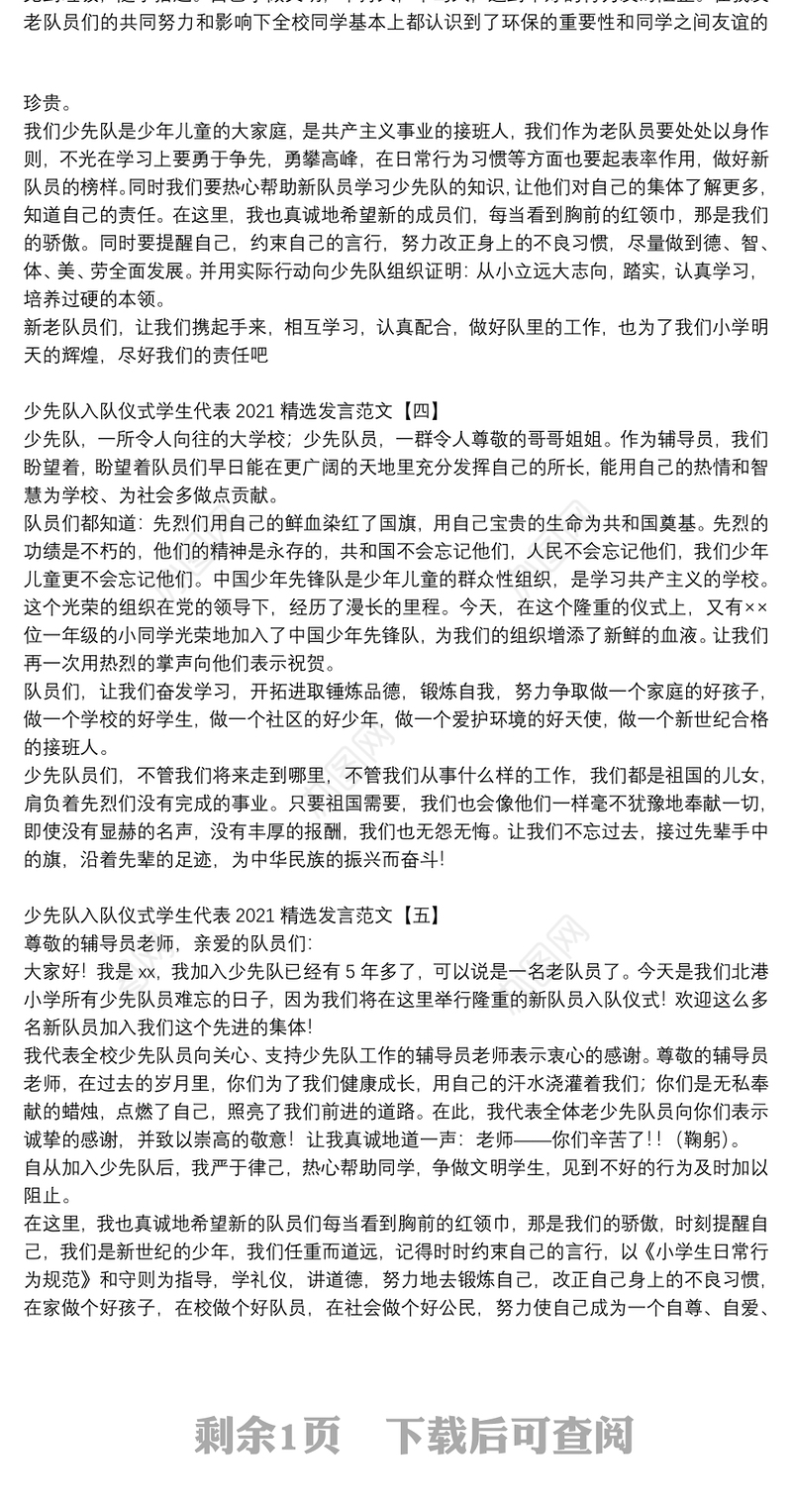 少先队入队仪式学生代表2021精选发言范文