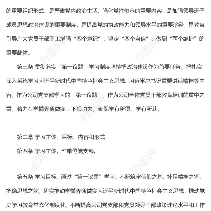 国企党支部“第一议题”学习制度