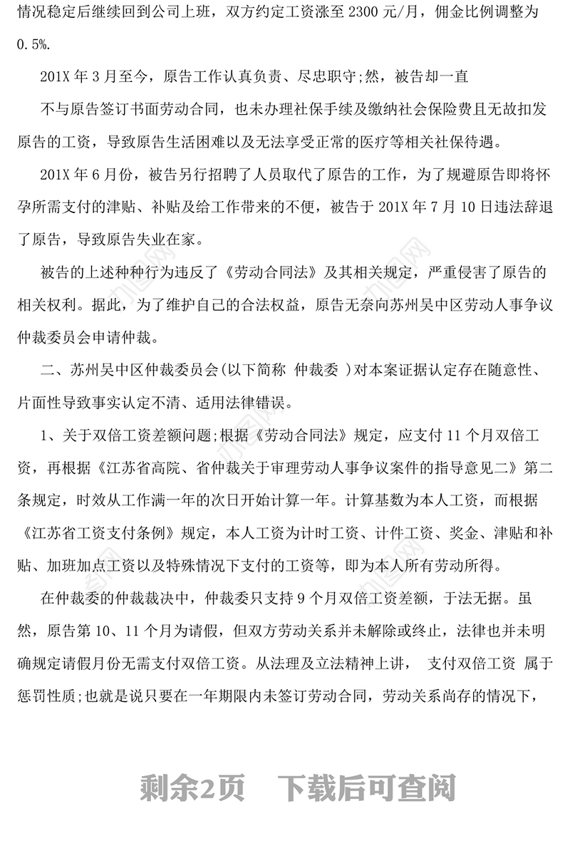 不服劳动仲裁起诉书