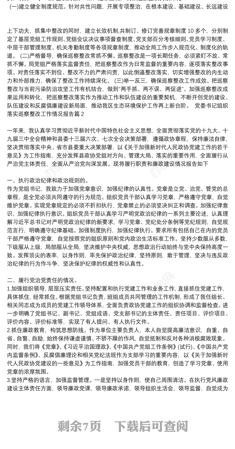 [党委书记组织落实巡察整改工作情况报告]党委书记组织落实巡察整改工作情况报告6篇