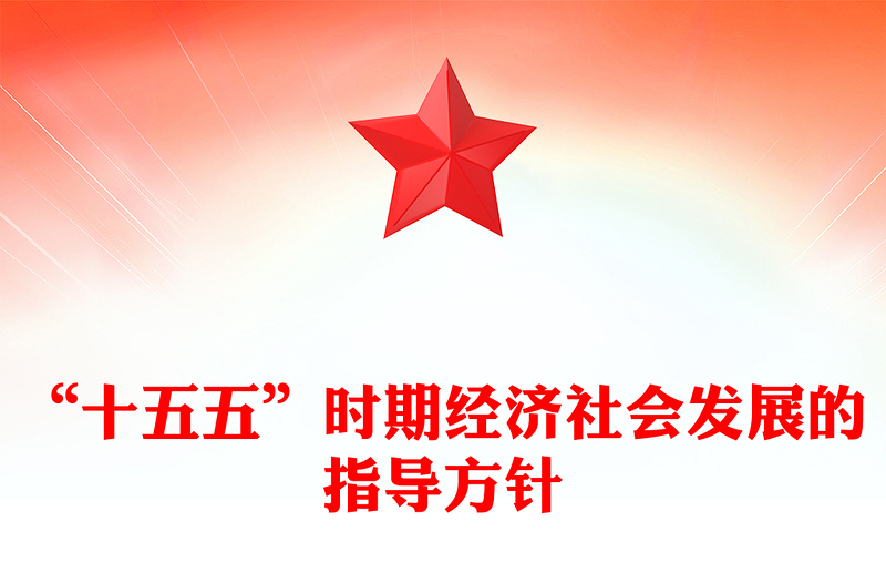 精美时尚“十五五”时期经济社会发展的指导方针PPT学习党的二十届四中全会精神党课(讲稿)