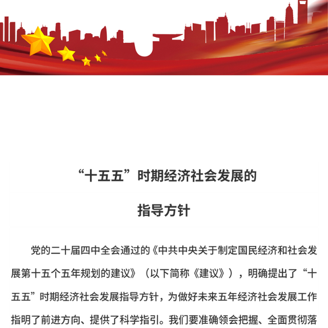 精美时尚“十五五”时期经济社会发展的指导方针PPT学习党的二十届四中全会精神党课(讲稿)