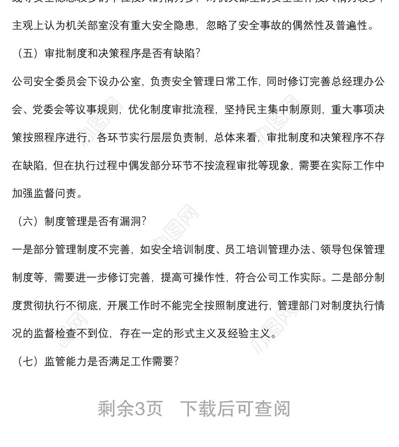 国企党委书记董事长安全生产以案促改专题民主生活会个人发言提纲