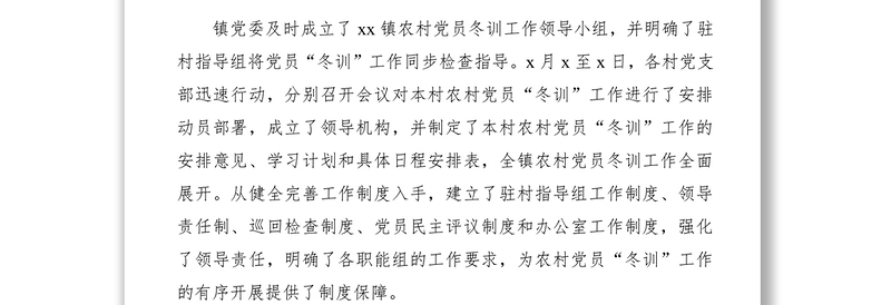 2021党员冬训工作总结2篇（乡镇）