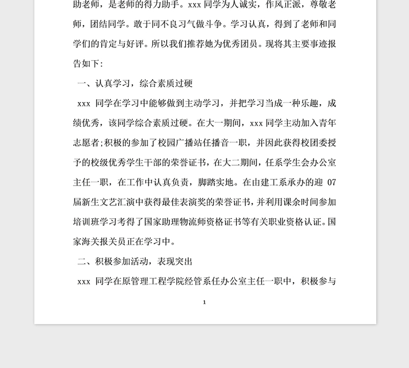 2021年大学生团员先进个人事迹材料