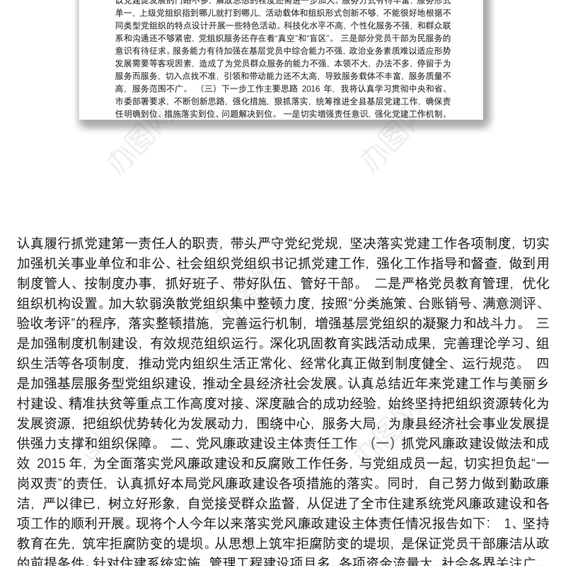 住建局2015年度抓基层党建和党风廉政建设主体责任工作述职报告