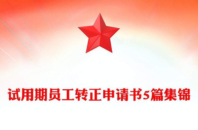 试用期员工转正申请书5篇集锦