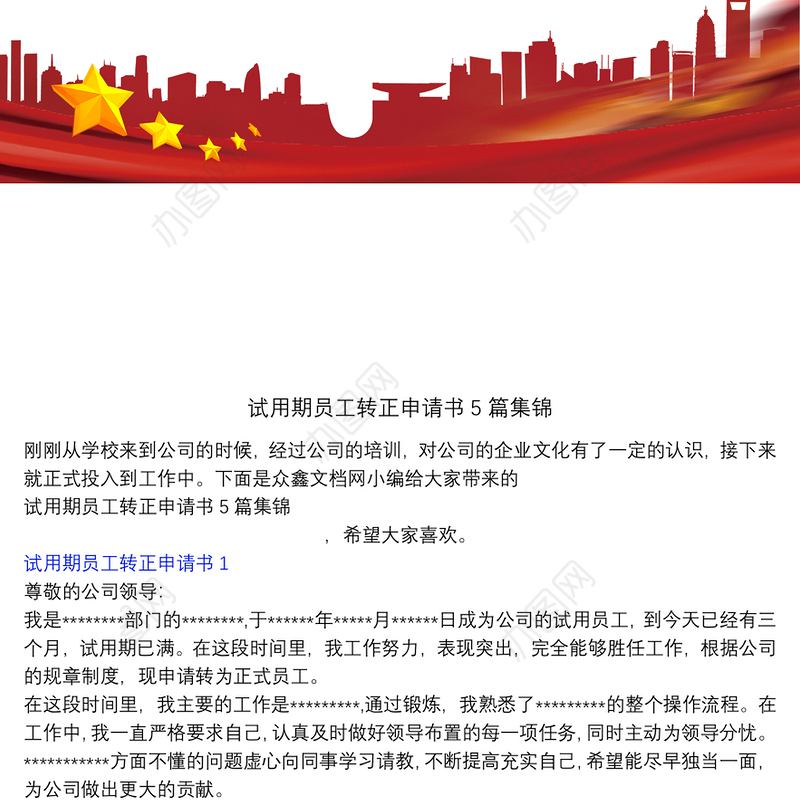 试用期员工转正申请书5篇集锦