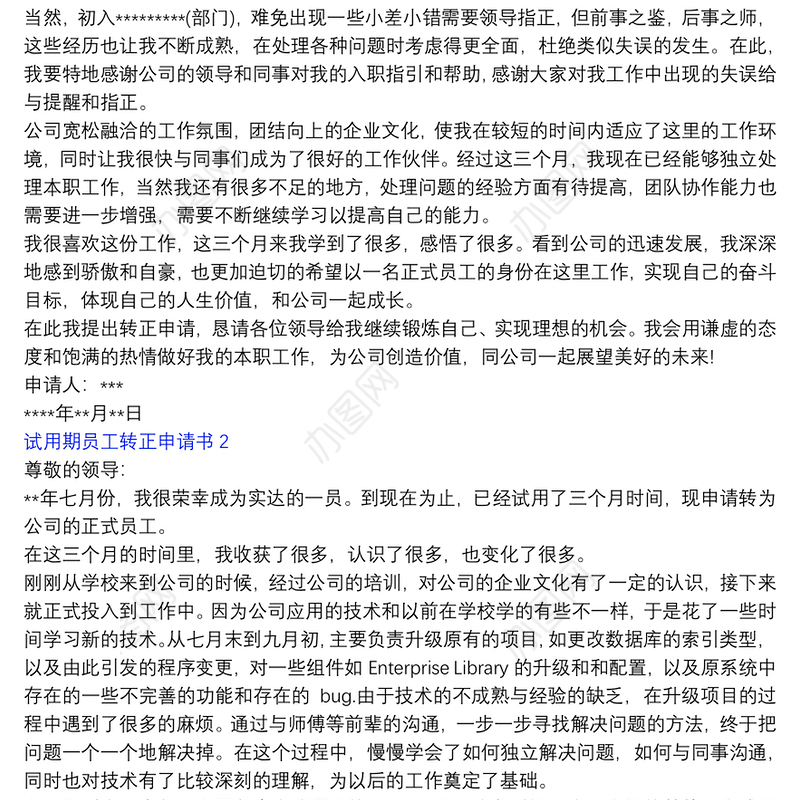 试用期员工转正申请书5篇集锦