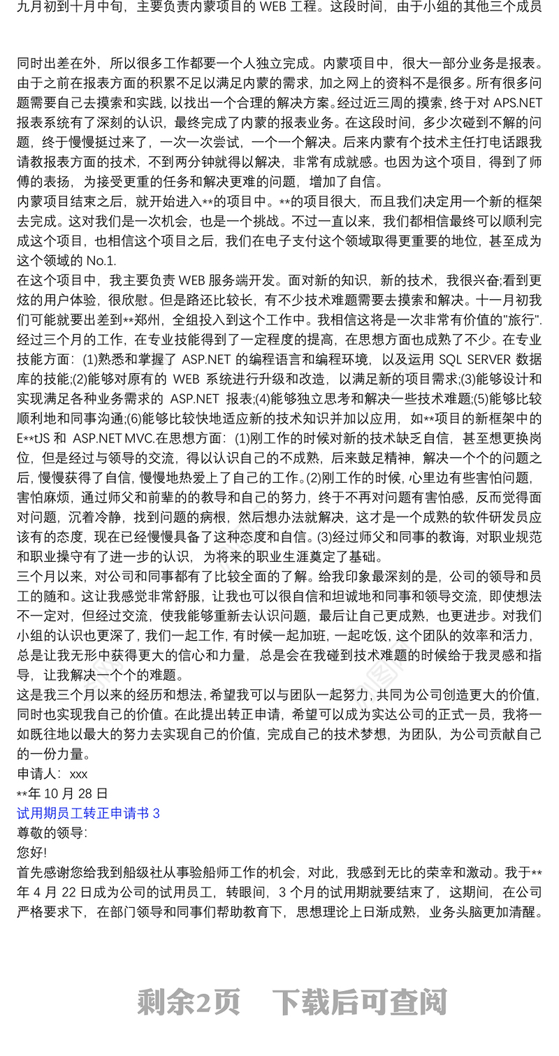 试用期员工转正申请书5篇集锦