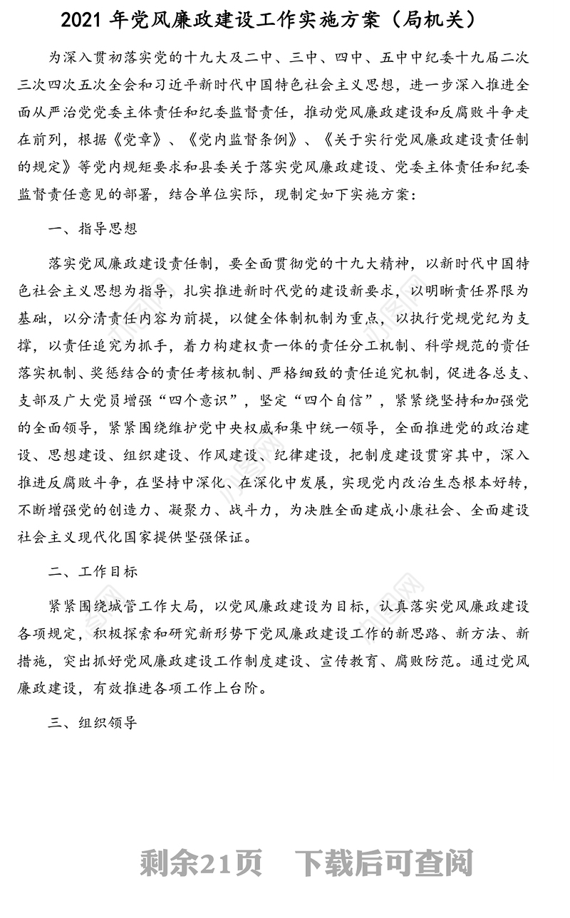 2021年落实机关党建领导责任清单、党风廉政建设工作实施方案、落实全面从严治党主体责任清单汇编（4篇）