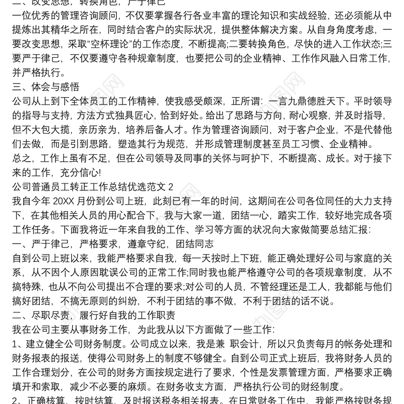 公司普通员工转正工作总结优选范文四篇