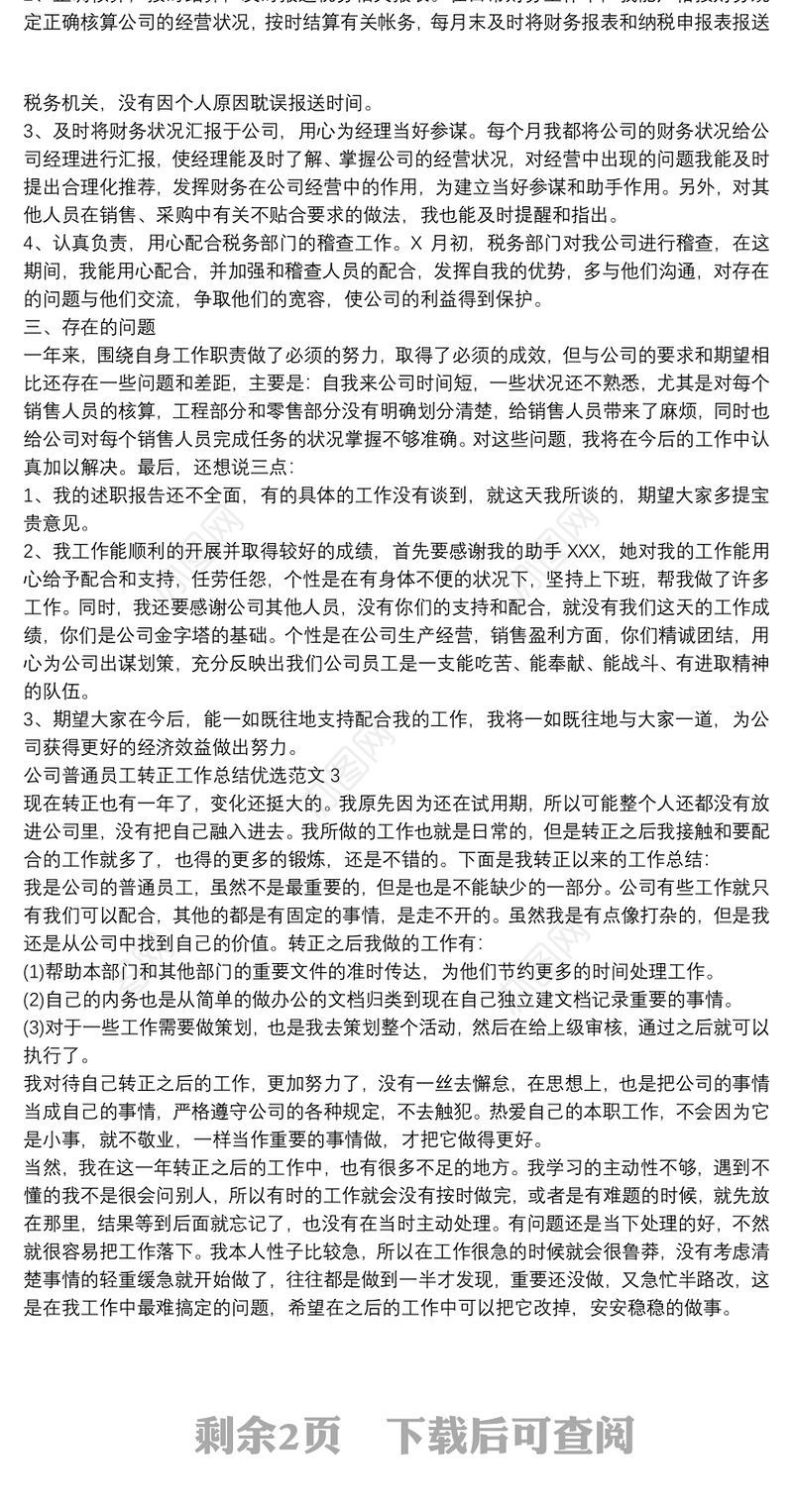 公司普通员工转正工作总结优选范文四篇