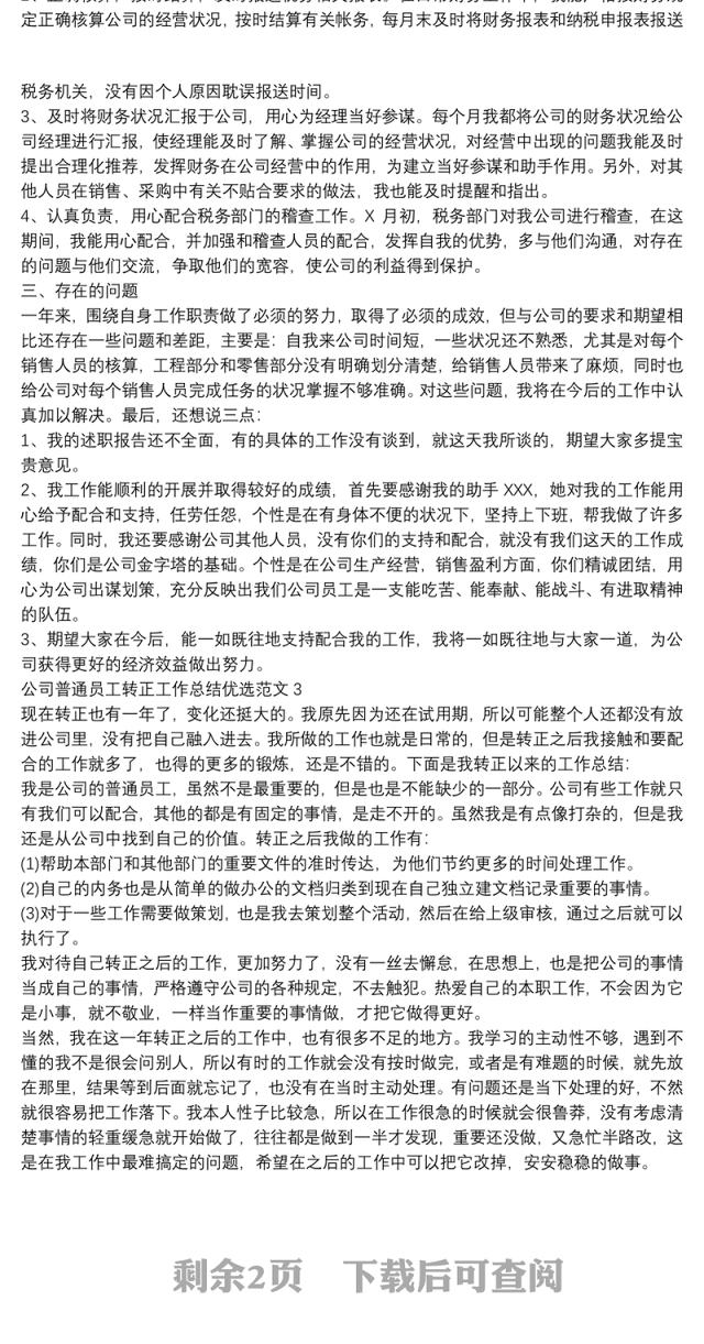 公司普通员工转正工作总结优选范文四篇