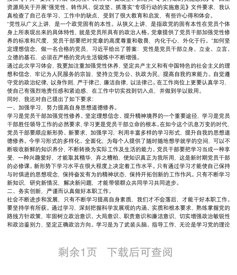 关于强党性严纪律转作风促发展学习心得体会