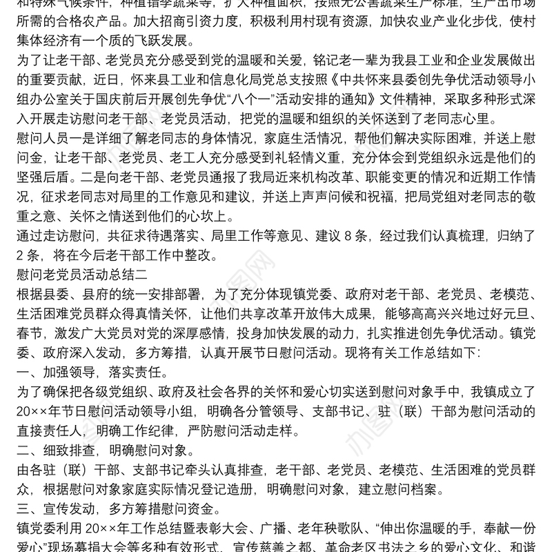 春节期间慰问老党员活动总结范文合集五篇