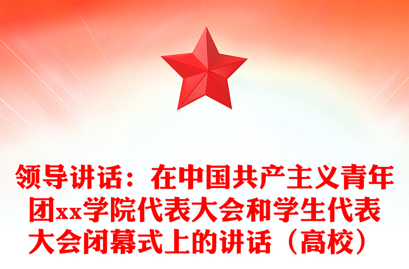 领导讲话：在中国共产主义青年团xx学院代表大会和学生代表大会闭幕式上的讲话（高校）