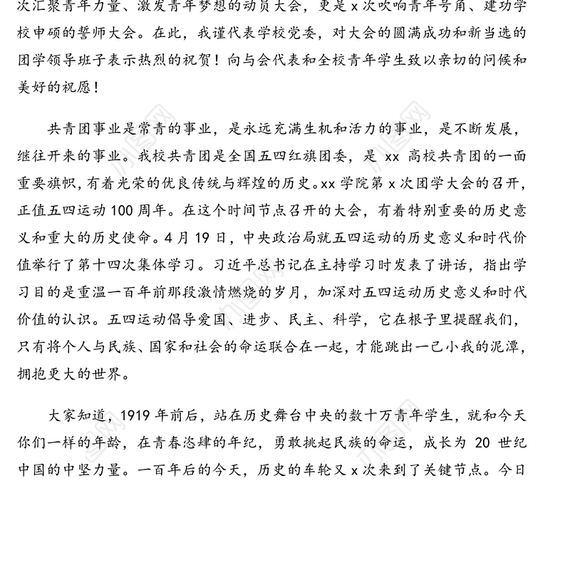 领导讲话：在中国共产主义青年团xx学院代表大会和学生代表大会闭幕式上的讲话（高校）