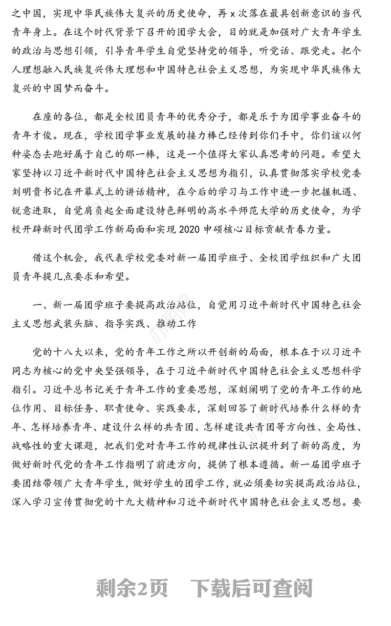 领导讲话：在中国共产主义青年团xx学院代表大会和学生代表大会闭幕式上的讲话（高校）
