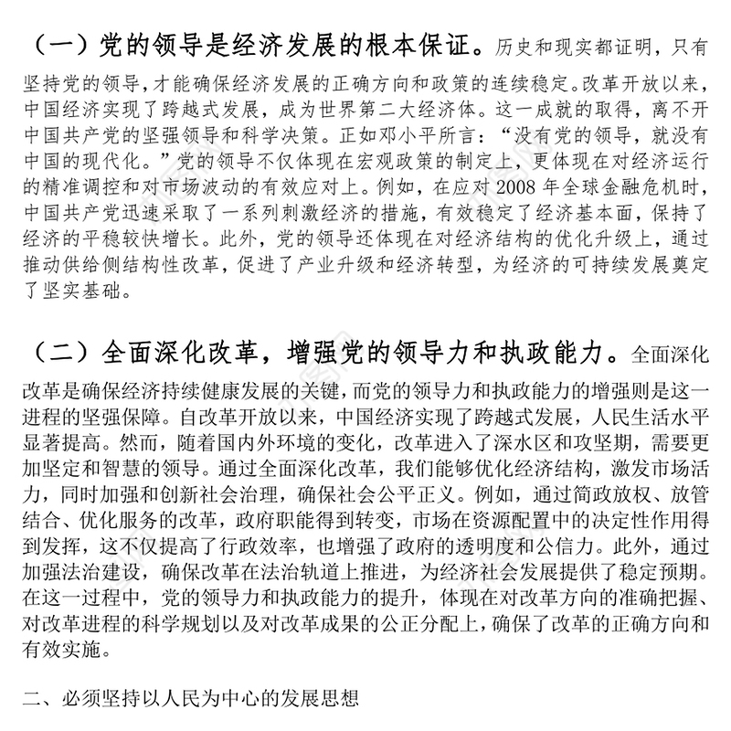 党的二十届三中全会精神党课：坚持七个必须坚持，确保经济持续健康发展