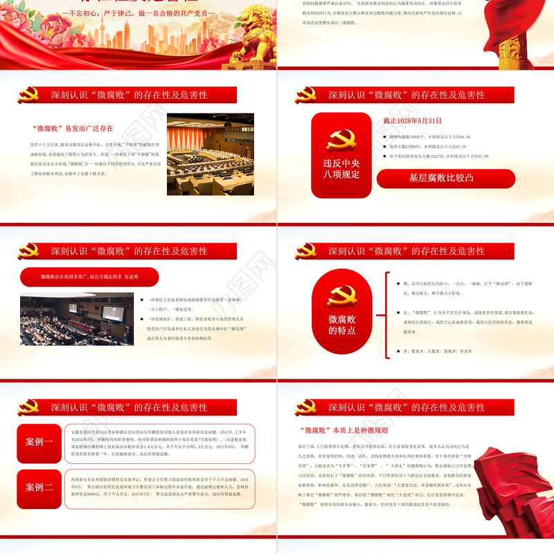 坚守廉洁心杜绝微腐败PPT精美创意不忘初心严于律己做合格党员党风廉政建设专题党课