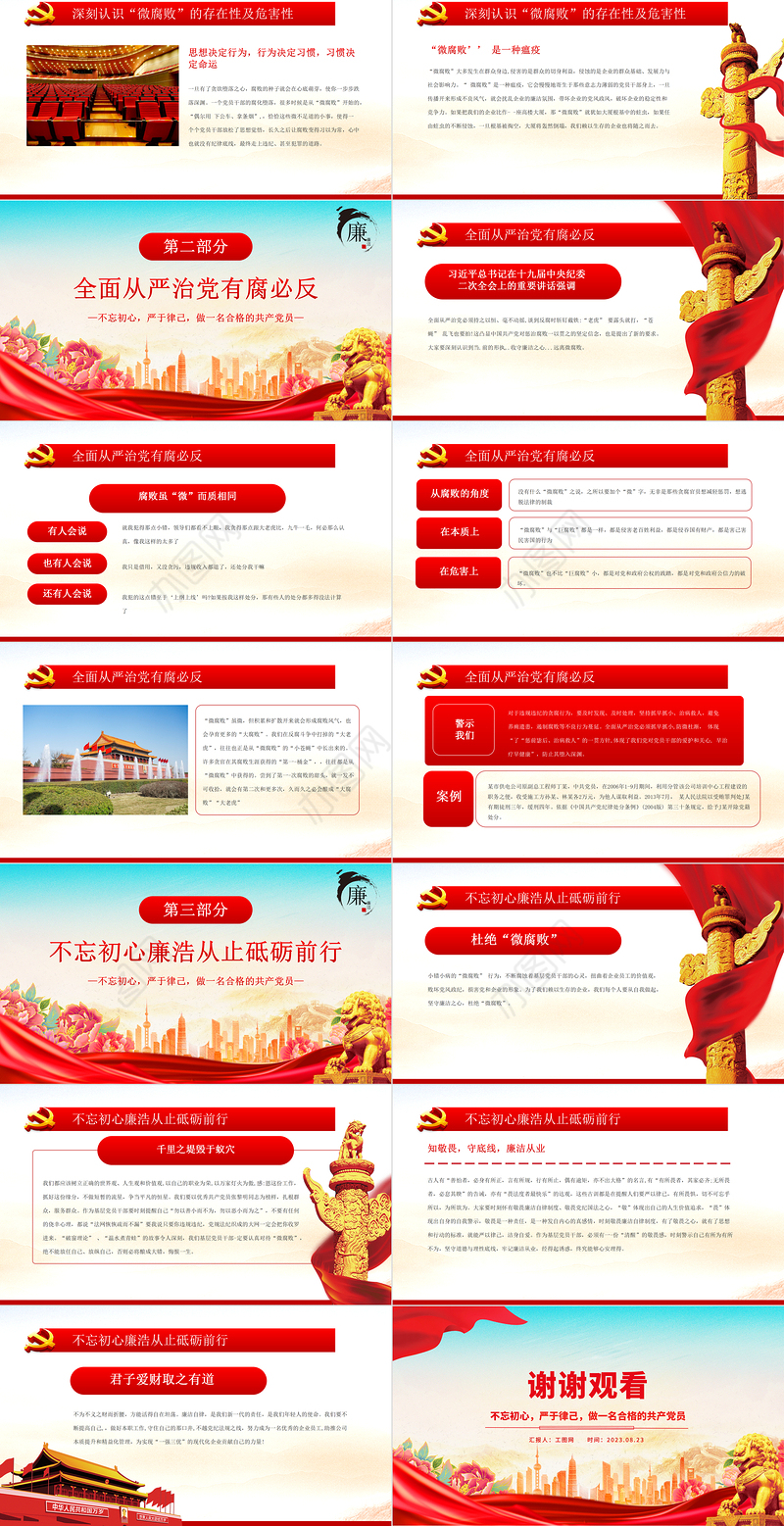 坚守廉洁心杜绝微腐败PPT精美创意不忘初心严于律己做合格党员党风廉政建设专题党课