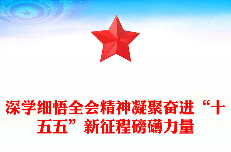 精美时尚深学细悟全会精神凝聚奋进“十五五”新征程磅礴力量PPT党课(讲稿)