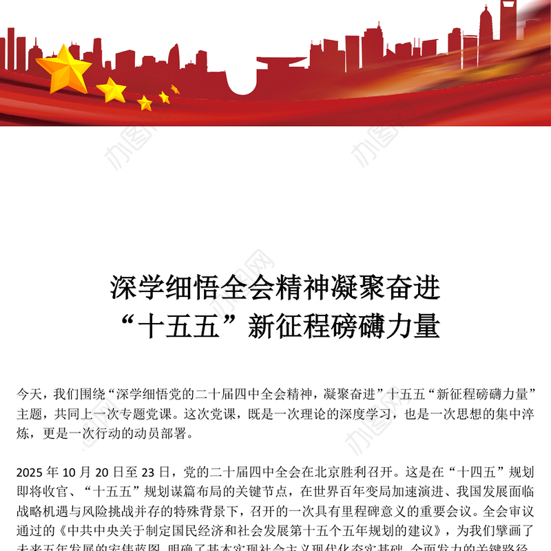 精美时尚深学细悟全会精神凝聚奋进“十五五”新征程磅礴力量PPT党课(讲稿)