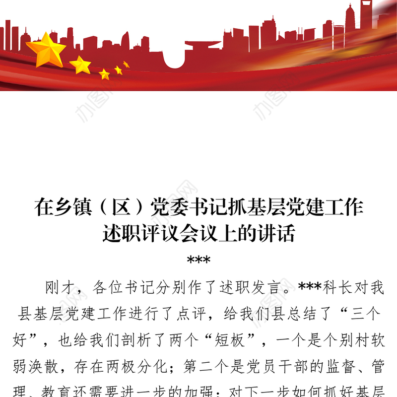 在乡镇(区)党委书记抓基层党建工作述职评议会议上的讲话