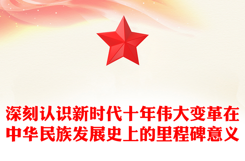 深入领悟新时代十年伟大变革在中华民族发展史上的里程碑意义ppt党政风省部级主要领导干部专题研讨班重要指示微课件(讲稿)