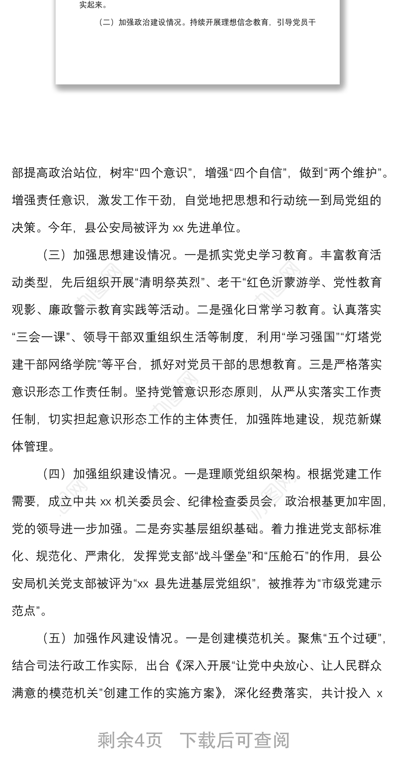 县公安局履行全面从严治党主体责任工作情况报告范文责任制工作汇报总结