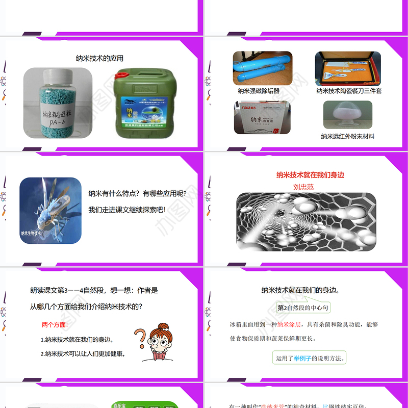 2022新奇的纳米技术PPT第7课小学四年级语文下册部编人教版教学课件