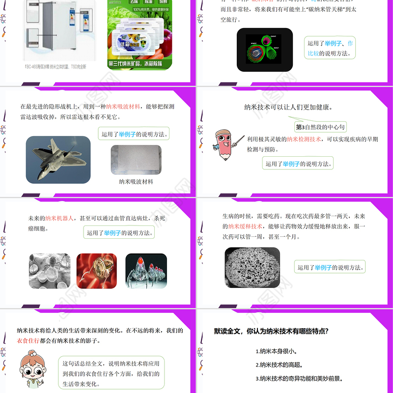 2022新奇的纳米技术PPT第7课小学四年级语文下册部编人教版教学课件