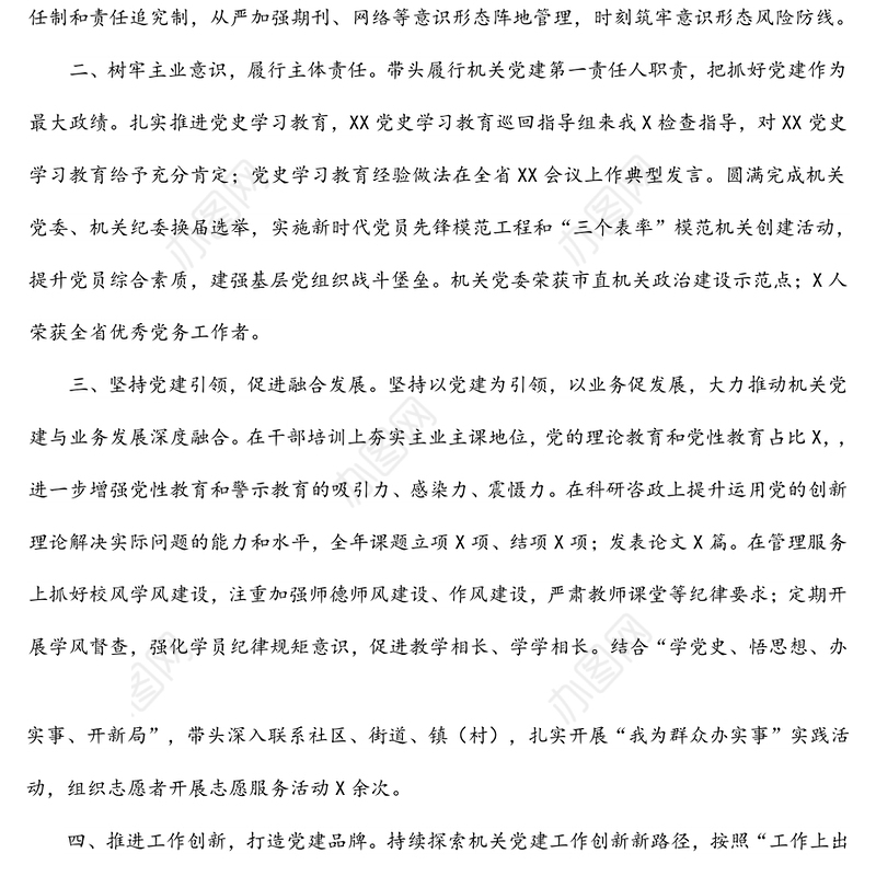 党委书记2021年党建述职报告