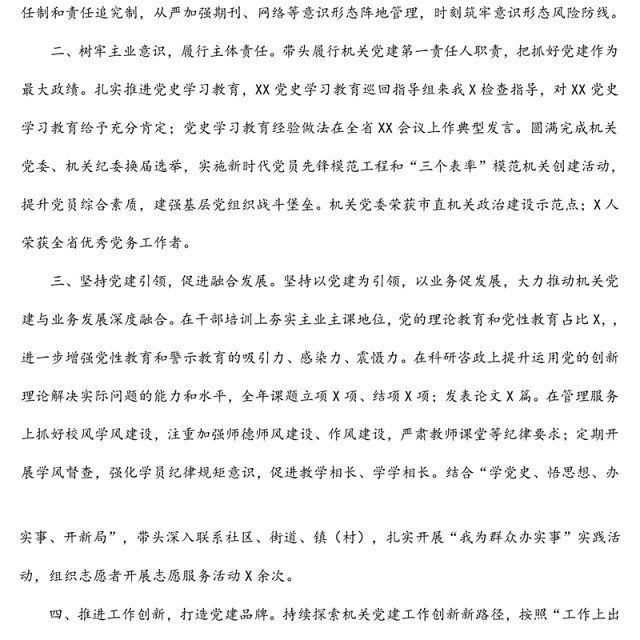 党委书记2021年党建述职报告