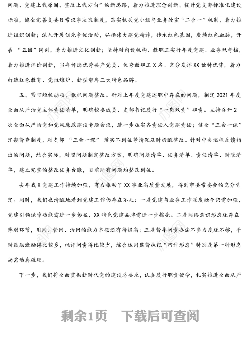 党委书记2021年党建述职报告