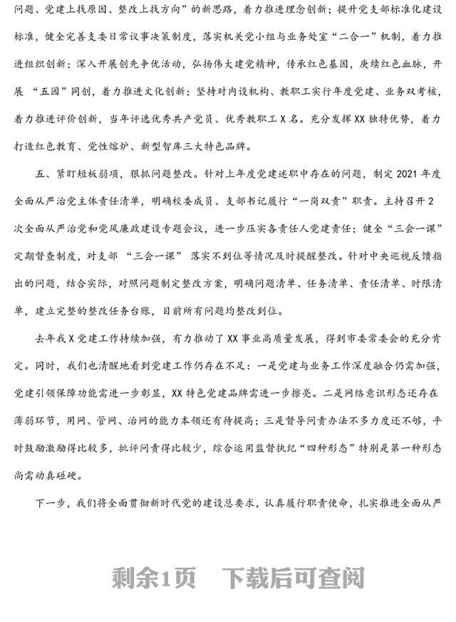 党委书记2021年党建述职报告