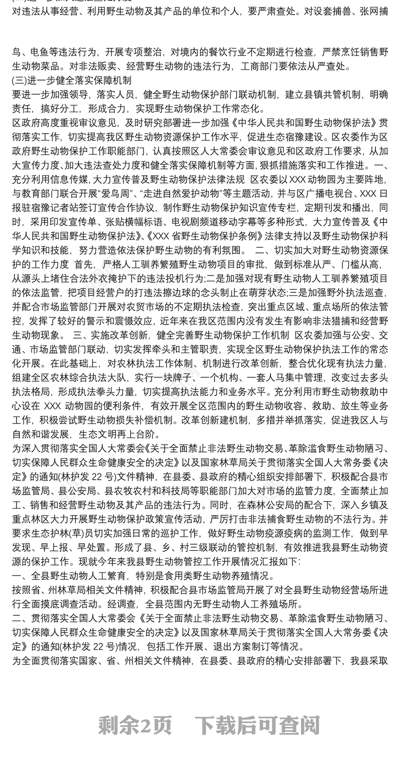 野生动物保护法贯彻落实情况的报告