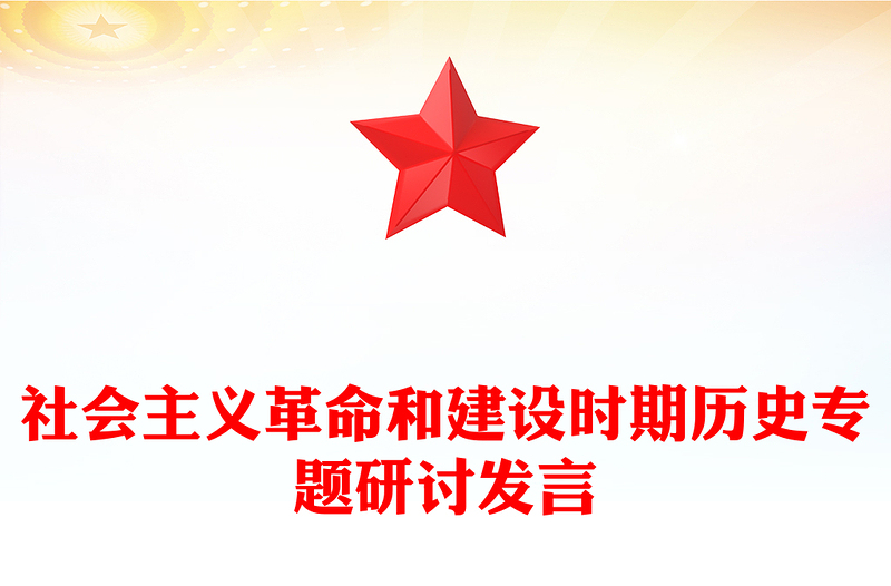 社会主义革命和建设时期历史专题研讨发言