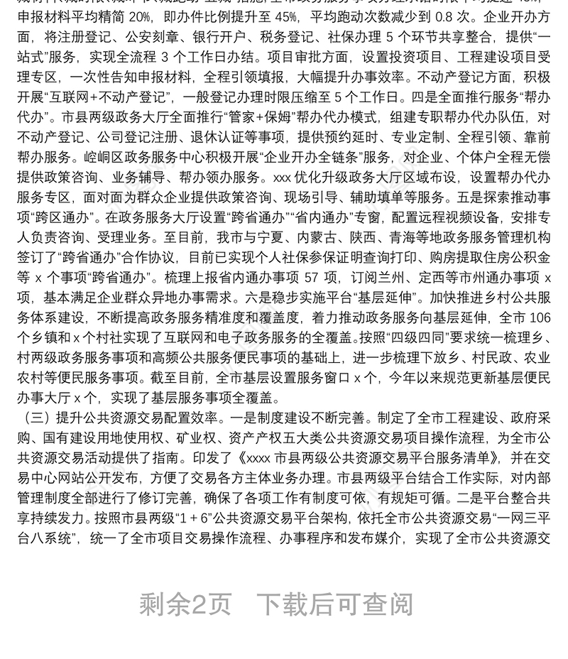 关于全市政务公开政务服务和公共资源交易工作运行管理情况通报