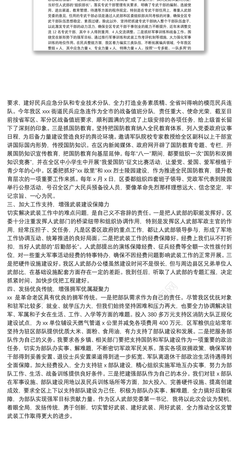 区委书记、区人武部党委第一书记党管武装工作述职报告