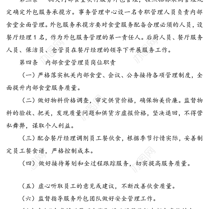 机关食堂运行规则及相关制度规定