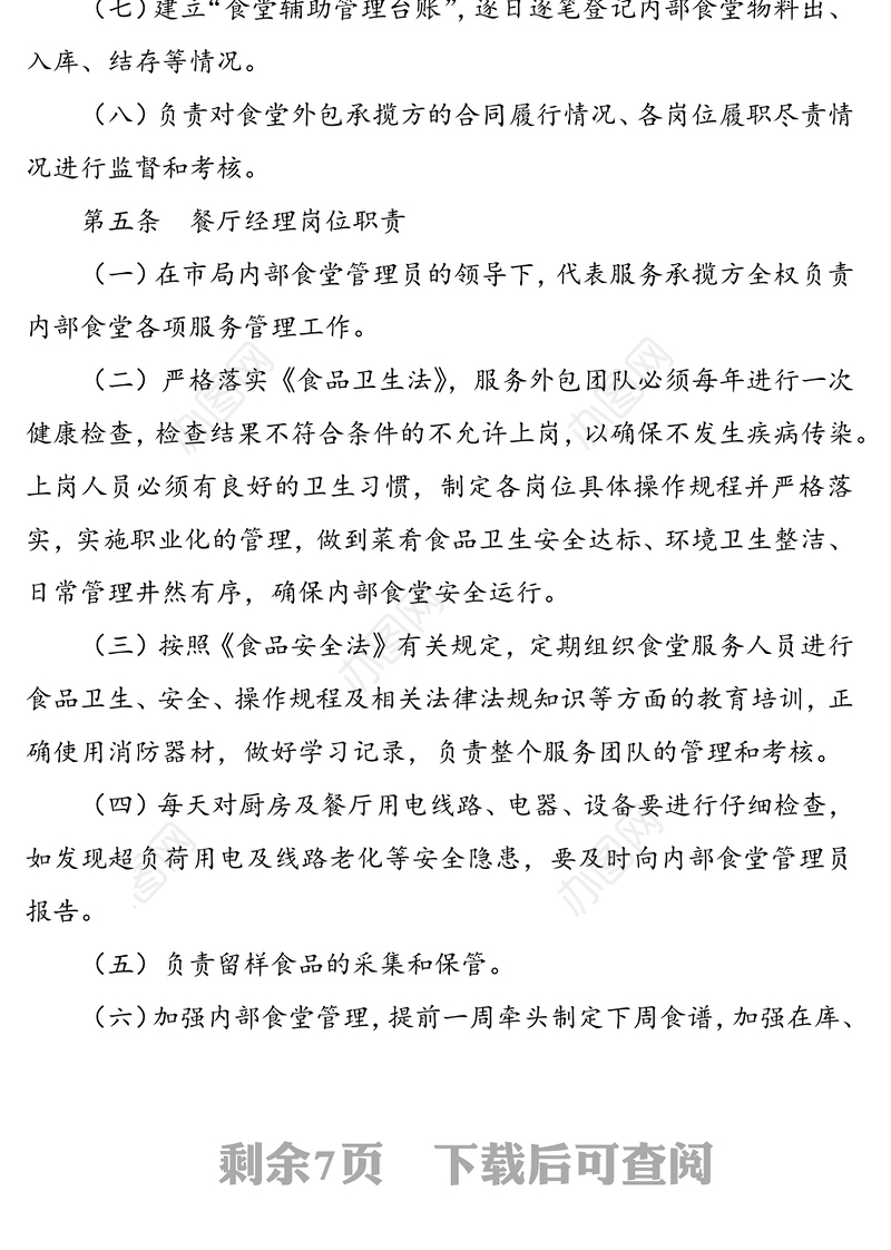 机关食堂运行规则及相关制度规定