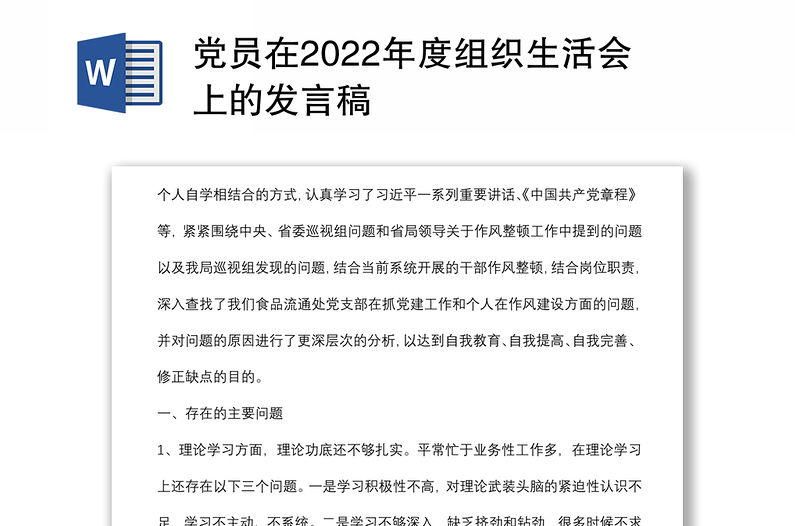 党员在2022年度组织生活会上的发言稿