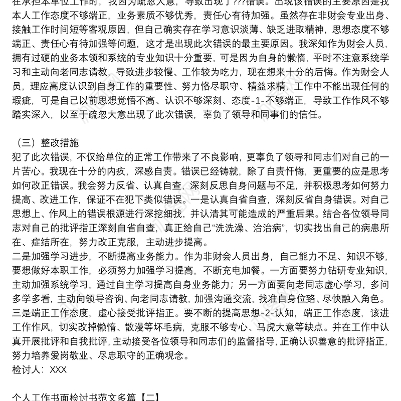 个人工作书面检讨书范文多篇