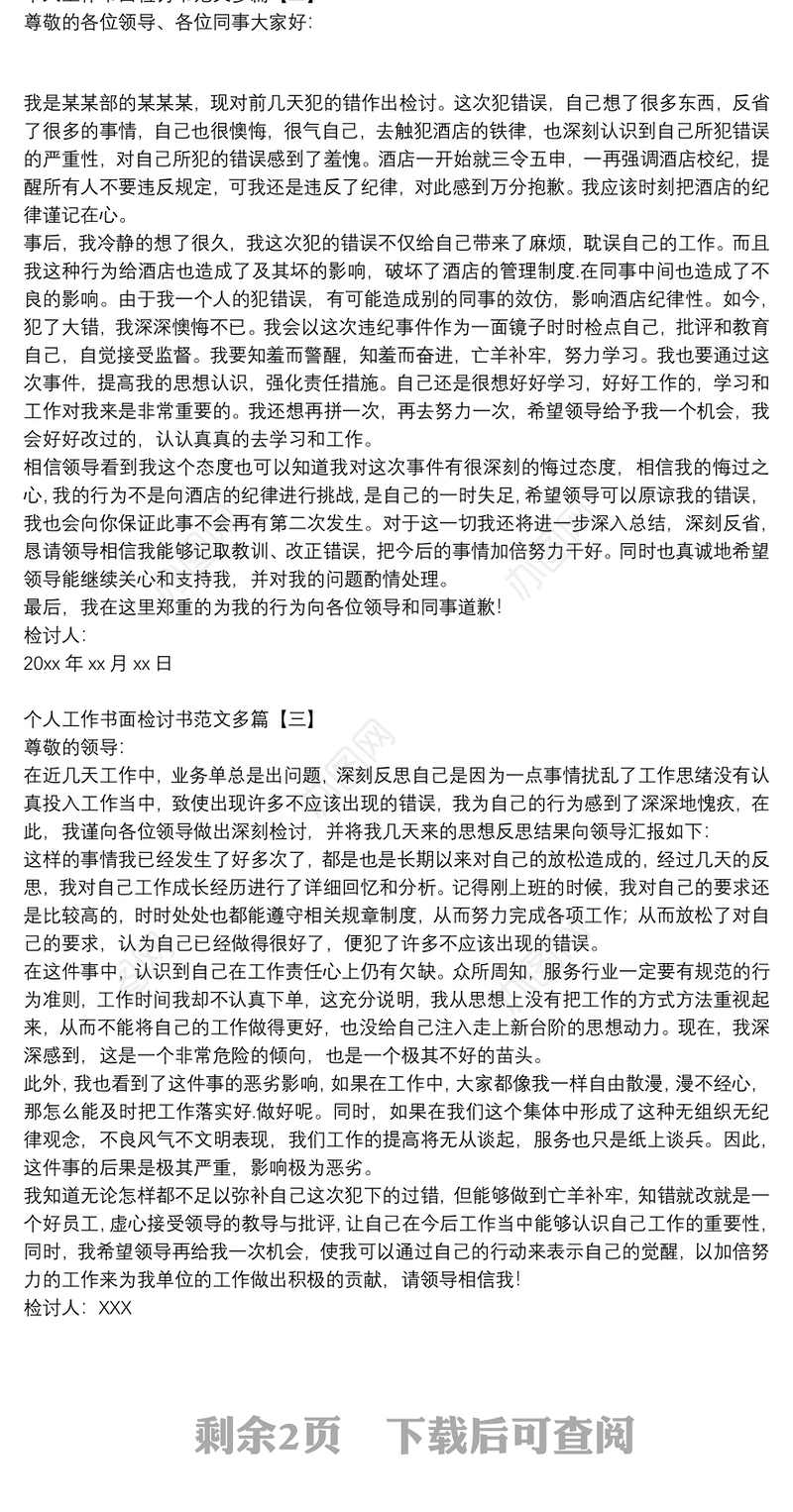 个人工作书面检讨书范文多篇