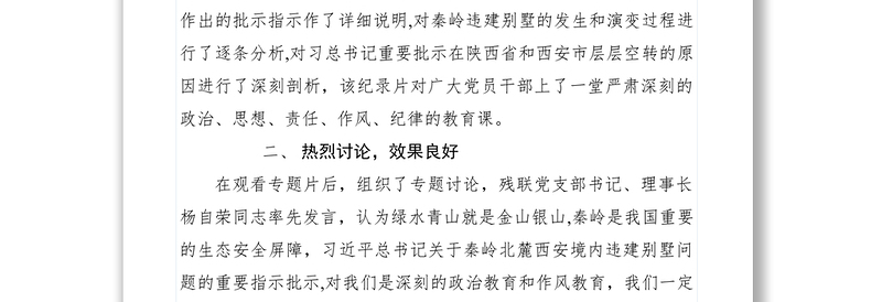2021【计划总结】关于组织观看专题片《一抓到底正风纪》警示教育节目情况的报告