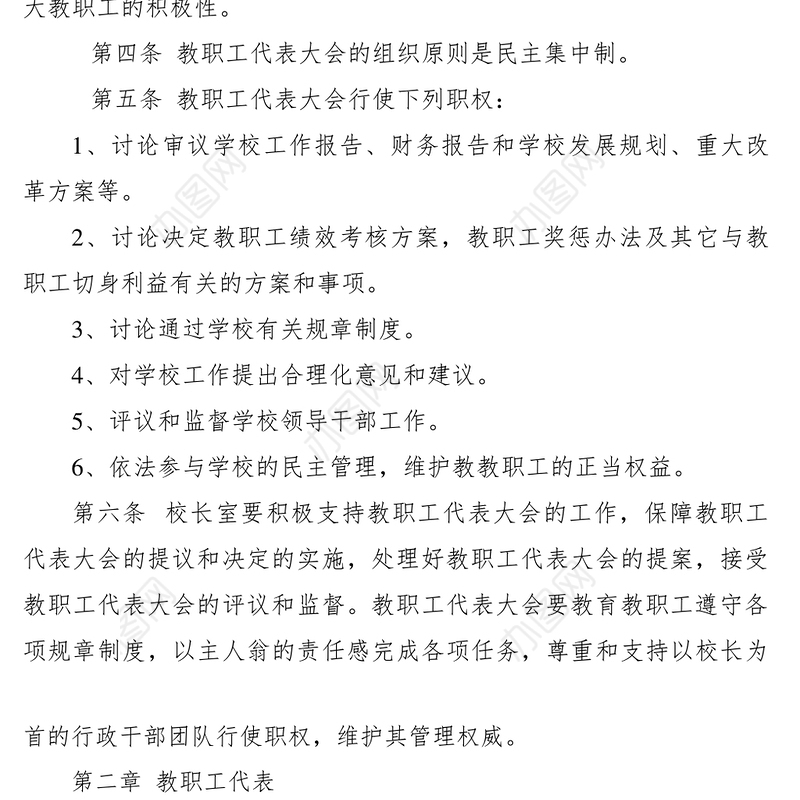 2021教职工代表大会制度