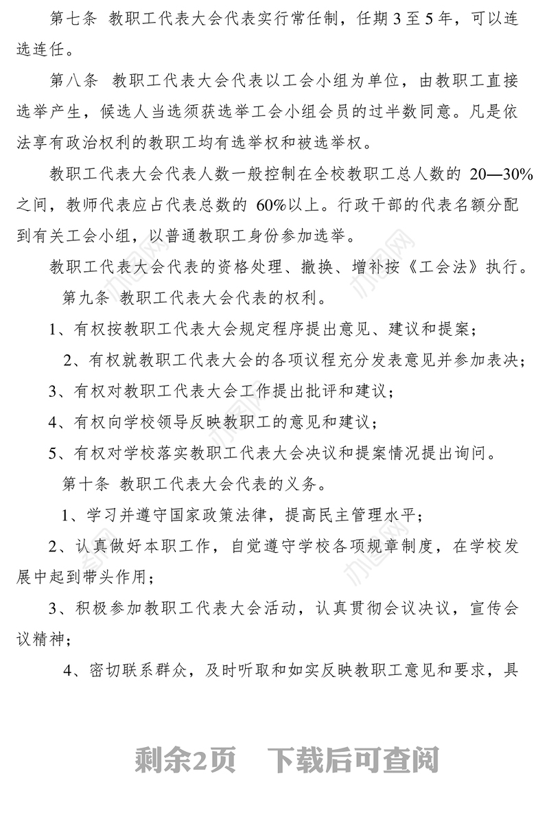 2021教职工代表大会制度